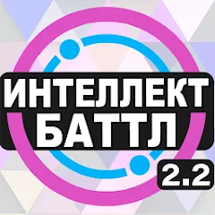 Скачать взлом Интеллект-баттл  [МОД Все открыто] - последняя версия apk на Андроид