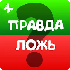 Скачать взлом Правда или ложь 2024  [МОД Menu] - полная версия apk на Андроид