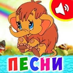 Взломанная Детские песни для малышей  [МОД Много денег] - полная версия apk на Андроид