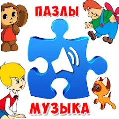 Взломанная Пазлы для малышей музыкальные  [МОД Все открыто] - полная версия apk на Андроид