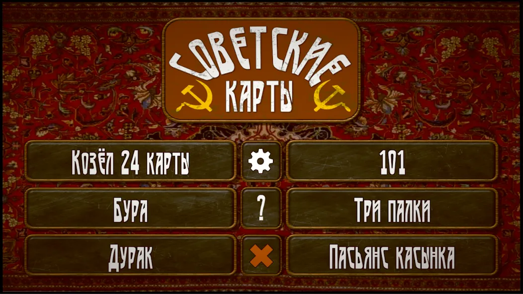 Советские карты  [МОД Unlocked] Screenshot 1