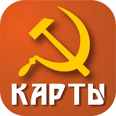 Скачать взломанную Советские карты  [МОД Unlocked] - последняя версия apk на Андроид