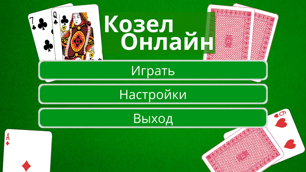 Козел Онлайн  [МОД Menu] Screenshot 1