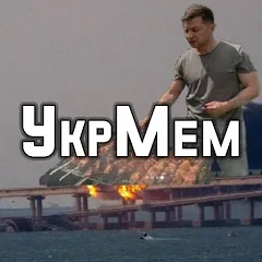 Скачать взломанную УкрМем  [МОД Меню] - последняя версия apk на Андроид