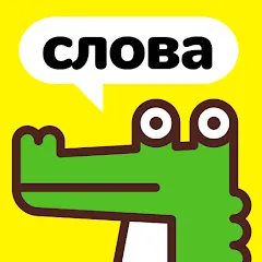 Скачать взлом Крокодил - объясни слова  [МОД Меню] - последняя версия apk на Андроид