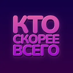 Скачать взлом Кто скорее всего - настольные  [МОД Меню] - последняя версия apk на Андроид