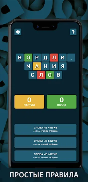 Вордли. Мания слов  [МОД Unlocked] Screenshot 1