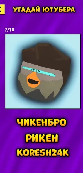 Угадай Ютубера Chicken Gun  [МОД Unlocked] Screenshot 5