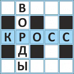 Скачать взлом Кроссворды ассорти на русском  [МОД Много денег] - стабильная версия apk на Андроид