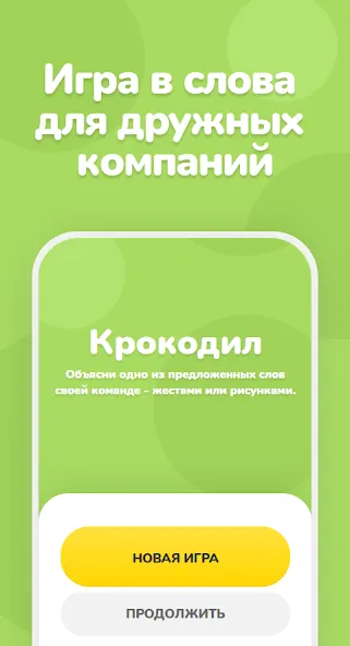 Крокодил – объяснить слово  [МОД Menu] Screenshot 1