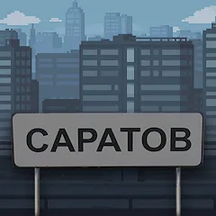 Взломанная Побег из Саратова  [МОД Unlocked] - последняя версия apk на Андроид