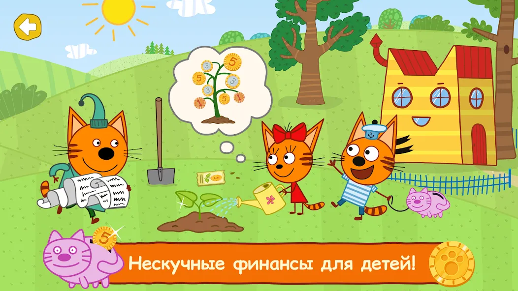 Три Кота: Финансы для Детей  [МОД Много денег] Screenshot 1