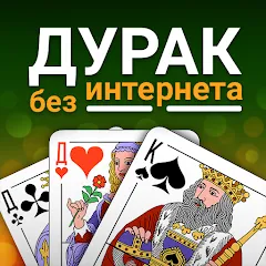 Взлом Durak (Дурак)  [МОД Много монет] - полная версия apk на Андроид