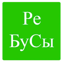 Скачать взлом Rebuses in Russian  [МОД Много денег] - полная версия apk на Андроид