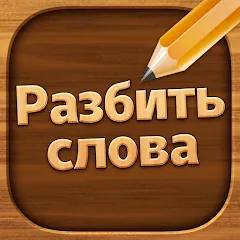 Скачать взломанную Разбить слова: Word Game  [МОД Unlimited Money] - полная версия apk на Андроид