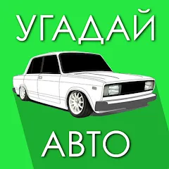 Скачать взломанную Угадай Русское Авто!  [МОД Много денег] - полная версия apk на Андроид