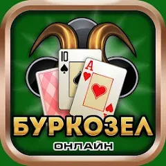 Скачать взломанную Burkozel card game online  [МОД Бесконечные монеты] - полная версия apk на Андроид