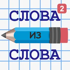 Скачать взломанную Слова из Слова 2  [МОД Unlocked] - полная версия apk на Андроид