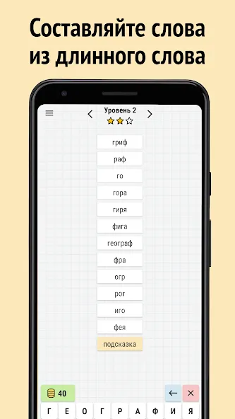 Составь слова из слова  [МОД Меню] Screenshot 1