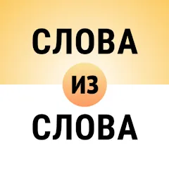 Скачать взлом Составь слова из слова  [МОД Меню] - стабильная версия apk на Андроид