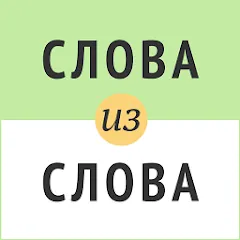 Скачать взломанную Слова из слова  [МОД Menu] - стабильная версия apk на Андроид