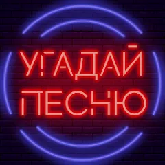 Взлом Угадай песню - Муз. викторина  [МОД Много монет] - стабильная версия apk на Андроид