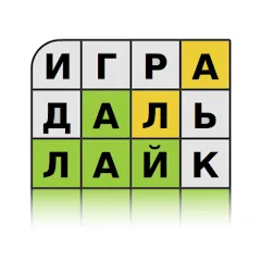 Взлом Guess the Word in Russian  [МОД Много монет] - последняя версия apk на Андроид