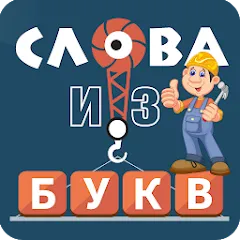 Скачать взломанную Слова из букв  [МОД Бесконечные монеты] - последняя версия apk на Андроид