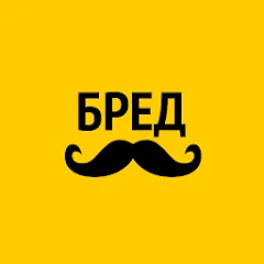 Скачать взлом Бредусы — ребусы для Android  [МОД Unlocked] - стабильная версия apk на Андроид