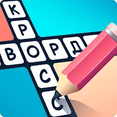 Скачать взломанную Crosswords in Russian language  [МОД Mega Pack] - последняя версия apk на Андроид