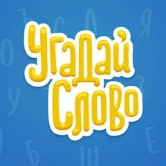 Скачать взлом Угадай Слово  [МОД Бесконечные деньги] - полная версия apk на Андроид