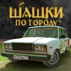 Скачать взлом Traffic Racer Russian Village  [МОД Unlimited Money] - стабильная версия apk на Андроид