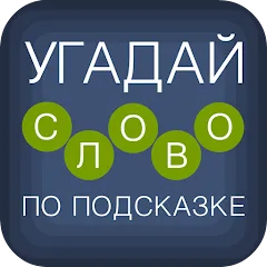 Скачать взлом Угадай слово по подсказке!  [МОД Menu] - полная версия apk на Андроид