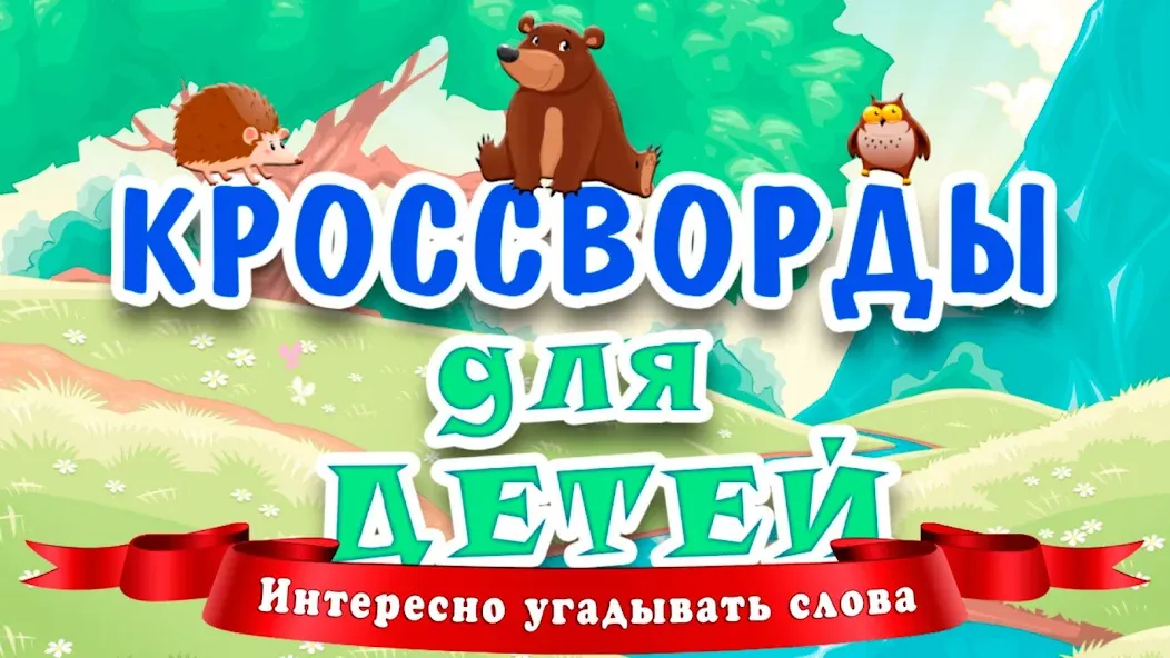 Кроссворды для детей  [МОД Бесконечные деньги] Screenshot 1