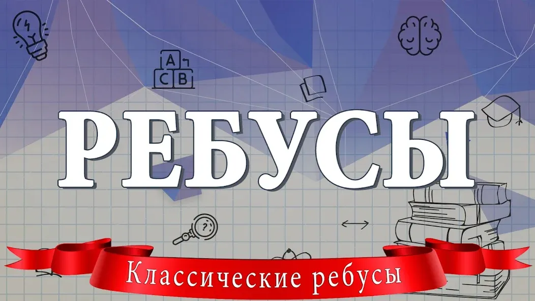 Ребусы  [МОД Все открыто] Screenshot 1