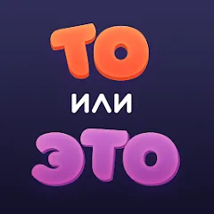 Скачать взломанную То или Это  [МОД Бесконечные монеты] - полная версия apk на Андроид