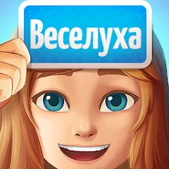 Скачать взлом Веселуха: игра для компании!  [МОД Все открыто] - последняя версия apk на Андроид