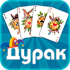 Взлом Дурак офлайн - без интернета  [МОД Unlocked] - полная версия apk на Андроид