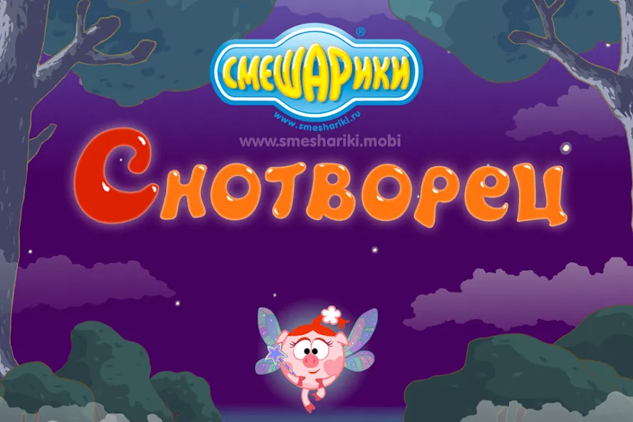 Смешарики. Снотворец  [МОД Много монет] Screenshot 1