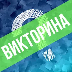 Скачать взлом Викторина. Вопросы и ответы  [МОД Mega Pack] - последняя версия apk на Андроид