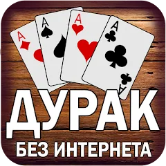 Взломанная Дурак без интернета и онлайн  [МОД Unlocked] - полная версия apk на Андроид